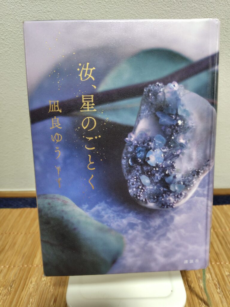 読書感想文！「汝、星のごとく」