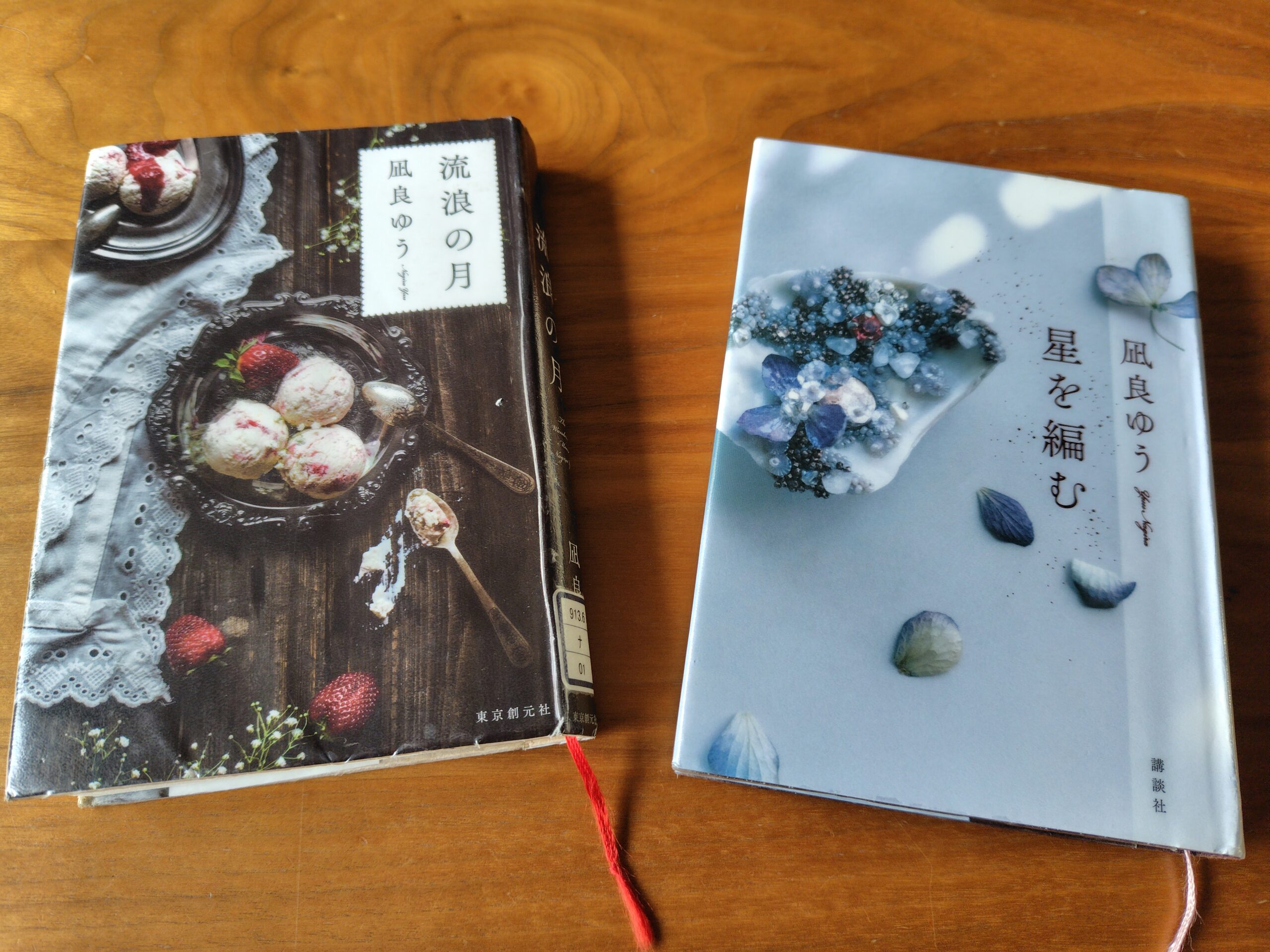 凪良ゆうさんの本を読む