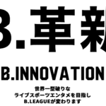 【香川ファイブアローズ】B.ONE地区分け発表！平均入場者数目標も明確になりました