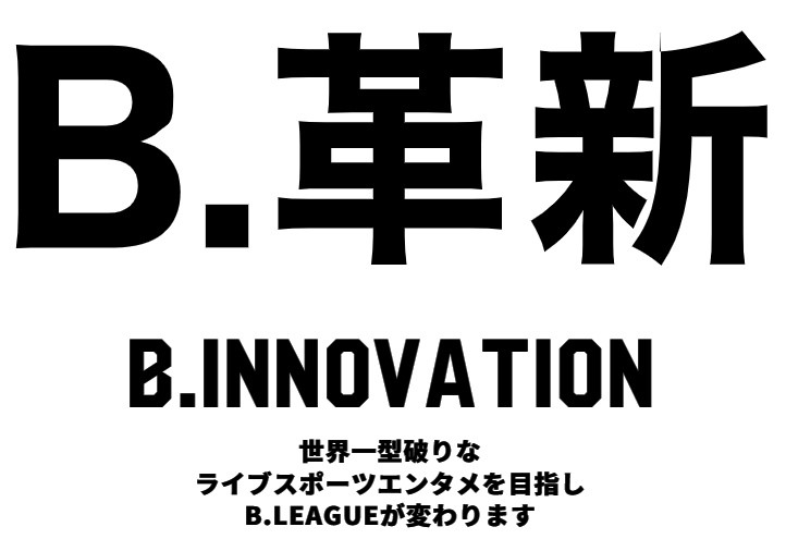 【香川ファイブアローズ】B.ONE地区分け発表！平均入場者数目標も明確になりました