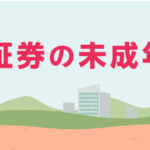 【金融教育】楽天証券の未成年口座を開設する【育児】