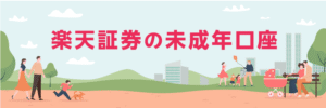 【金融教育】楽天証券の未成年口座を開設する【育児】