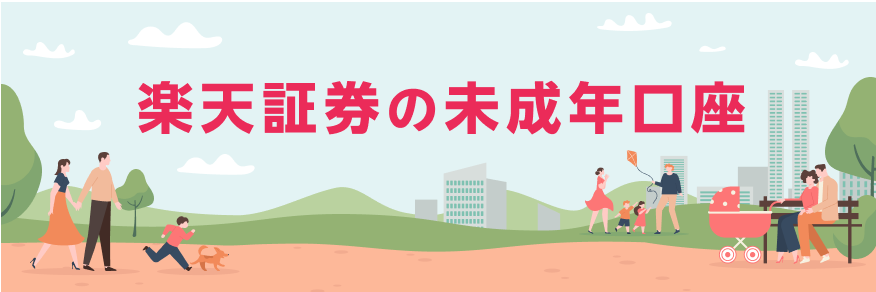 【金融教育】楽天証券の未成年口座を開設する【育児】