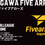 【香川ファイブアローズ】祝！B.ONE参入決定！ライト層が思う事