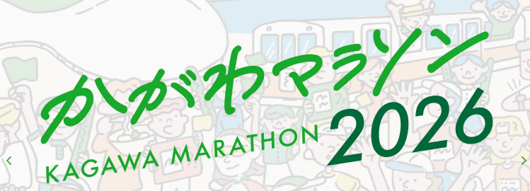 【かがわマラソン】一般エントリー開始で家族もエントリー完了！みんなで走る！