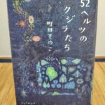 読書感想文！「52ヘルツのクジラたち」