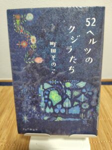 読書感想文！「52ヘルツのクジラたち」