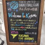 香川ファイブアローズVS東京ユナイテッドバスケットボールクラブ GAME2観戦記　2025-2026レギュラーシーズン第10節