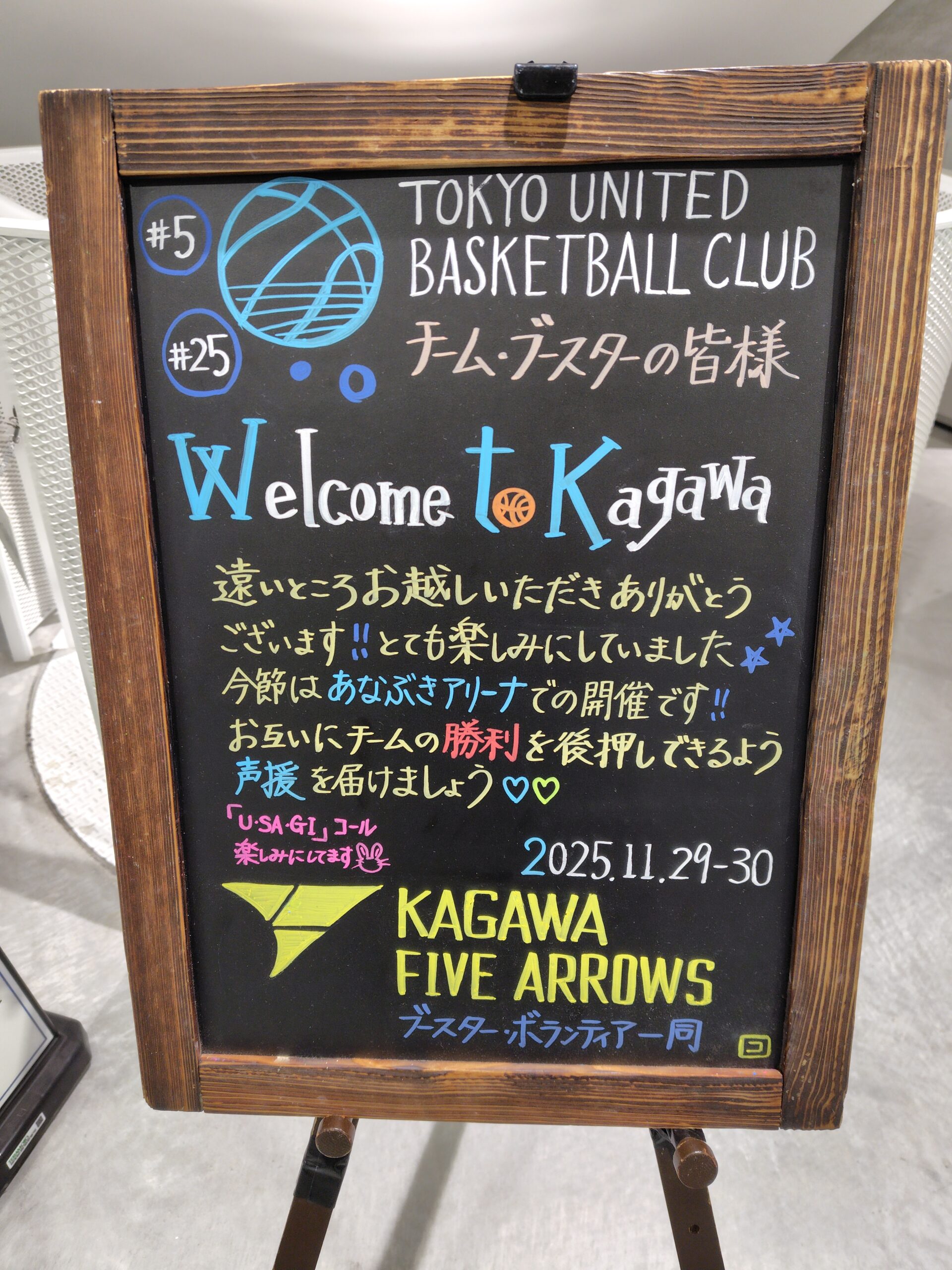 香川ファイブアローズVS東京ユナイテッドバスケットボールクラブ GAME2観戦記　2025-2026レギュラーシーズン第10節