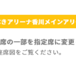 【香川ファイブアローズ】つらい・・・あなぶきアリーナ香川2階自由席減少