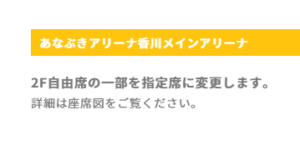 【香川ファイブアローズ】つらい・・・あなぶきアリーナ香川2階自由席減少
