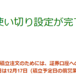 【新NISA】楽天証券の「使い切り設定」を使う【つみたて投資枠】