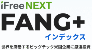 【FANG+】コア・サテライト戦略！我が家のサテライト投資のご紹介【ファングプラス】