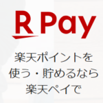 【朗報】楽天ペイ、ポイント還元率引き下げ見合わせ！ありがとう楽天ペイ！