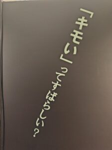 キモい展へ行ってきた【瓦町FLAG】