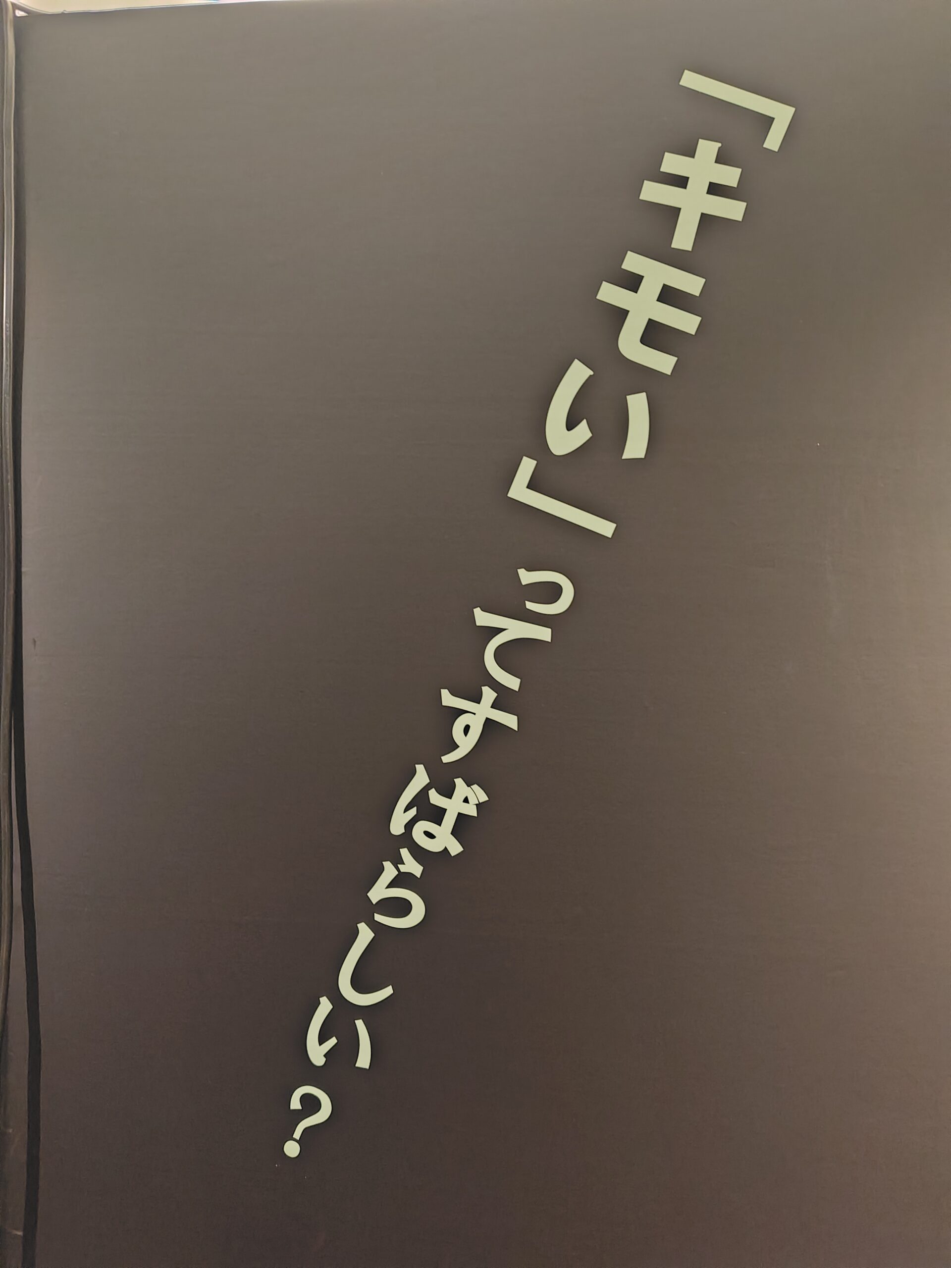 キモい展へ行ってきた【瓦町FLAG】