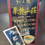 【さぬきうどん】栗林山荘で土日祝だけ開店のうどんを食す！【ランニング】