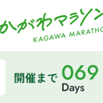 【ランニング】膝が痛い・・・かがわマラソン本番までの課題