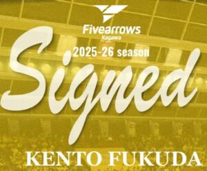 【香川ファイブアローズ】新規契約！福田健人選手が香川ファイブアローズに！