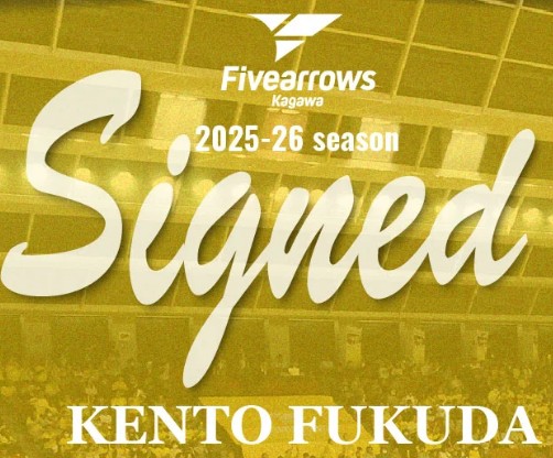 【香川ファイブアローズ】新規契約！福田健人選手が香川ファイブアローズに！