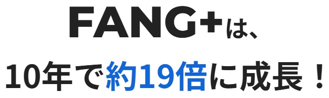 【FANG+】投資後約4カ月経過したファングプラスの資産状況を見てみた【新NISA】