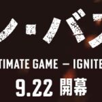 【香川ファイブアローズ】来シーズンのスケジュールが発表されたぞ！