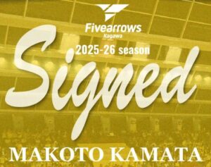 【香川ファイブアローズ】新規契約！鎌田真選手が香川ファイブアローズに！