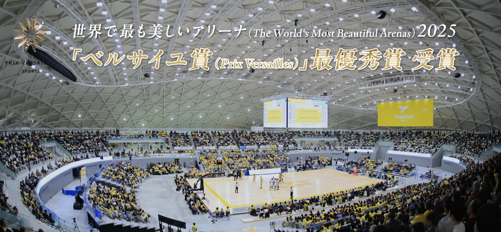 【香川ファイブアローズ】2/14,15はバスケを観にあなぶきアリーナ香川へ行こう！