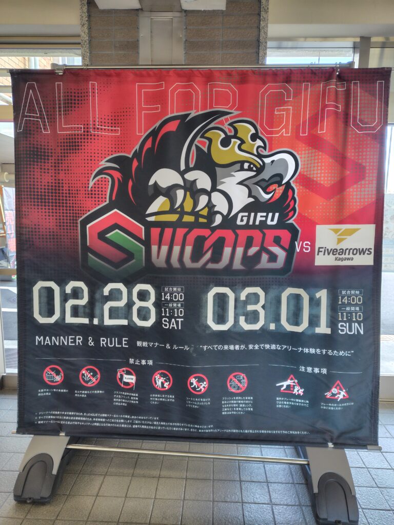 岐阜スゥープスVS香川ファイブアローズGAME2観戦記 2025-2026レギュラーシーズン第22節