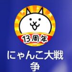 にゃんこ大戦争の事