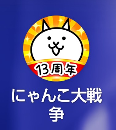 にゃんこ大戦争の事