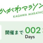 かがわマラソンまで後2日!【ランニング】