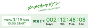かがわマラソンまで後2日!【ランニング】