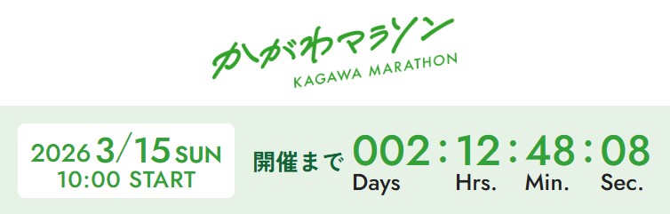 かがわマラソンまで後2日！【ランニング】