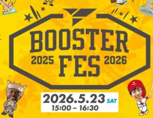 【香川ファイブアローズ】ブースターフェスの詳細が発表されたぞ!【短文】