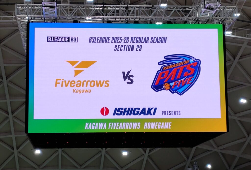 香川ファイブアローズVS山口パッツファイブ GAME1観戦記 2025-2026レギュラーシーズン最終節