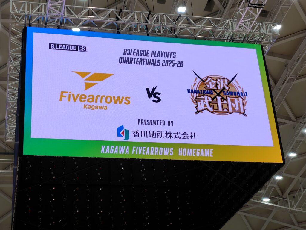 香川ファイブアローズVS金沢武士団 GAME1観戦記 2025-2026プレイオフ クォーターファイナル
