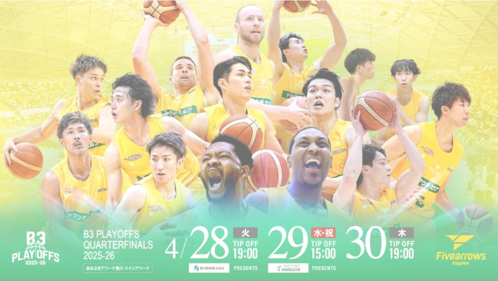 【香川ファイブアローズ】クォーターファイナルの相手は金沢武士団！【プレイオフ】