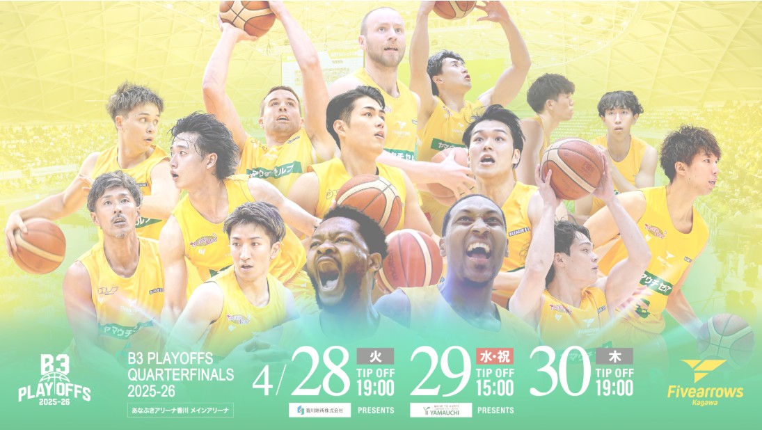 【香川ファイブアローズ】クォーターファイナルの相手は金沢武士団！【プレイオフ】