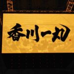 香川ファイブアローズVS新潟アルビレックスBB GAME1観戦記　2025-2026プレイオフ セミファイナル