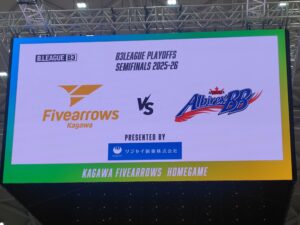 香川ファイブアローズVS新潟アルビレックスBB GAME2観戦記　2025-2026プレイオフ セミファイナル