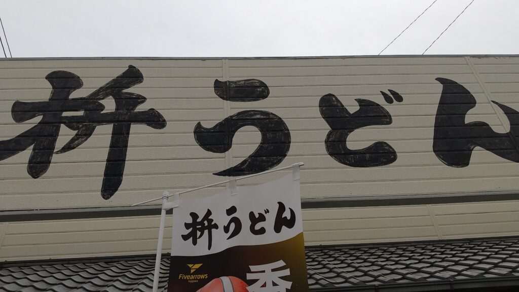 【さぬきうどん】香川ファイブアローズブースターの聖地！枡うどんへ行こう！【グルメ】