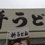 【さぬきうどん】香川ファイブアローズブースターの聖地！枡うどんへ行こう！【グルメ】