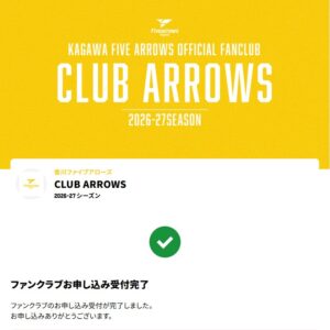 【香川ファイブアローズ】シルバー会員になったぞ！