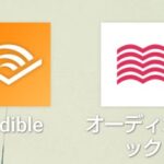 聴く読書「Audible」と「audiobook」の比較レビュー【ランニング】