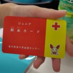献血を学ぶ