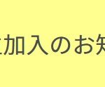 【香川ファイブアローズ】練習生2名の加入発表！ここまでの契約状況のおさらい