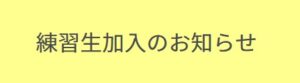 【香川ファイブアローズ】練習生2名の加入発表!ここまでの契約状況のおさらい