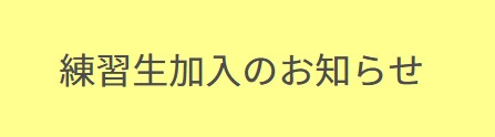 【香川ファイブアローズ】練習生2名の加入発表！ここまでの契約状況のおさらい