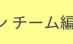 【香川ファイブアローズ】ロスターがまさかの10人！リクルートが終わったようです・・・。